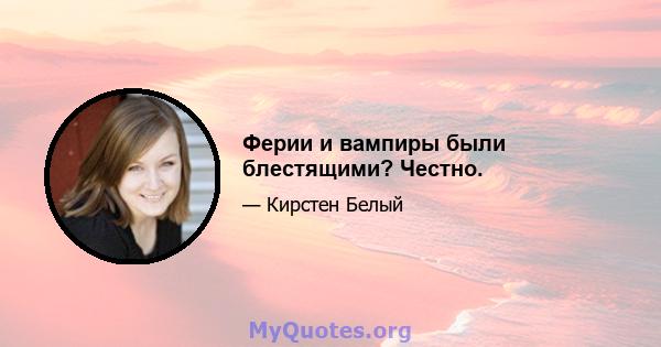 Ферии и вампиры были блестящими? Честно.