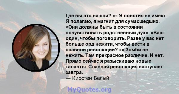 Где вы это нашли? »« Я понятия не имею. Я полагаю, я магнит для сумасшедших. «Они должны быть в состоянии почувствовать родственный дух». «Ваш один, чтобы поговорить. Разве у вас нет больше орд нежити, чтобы вести в