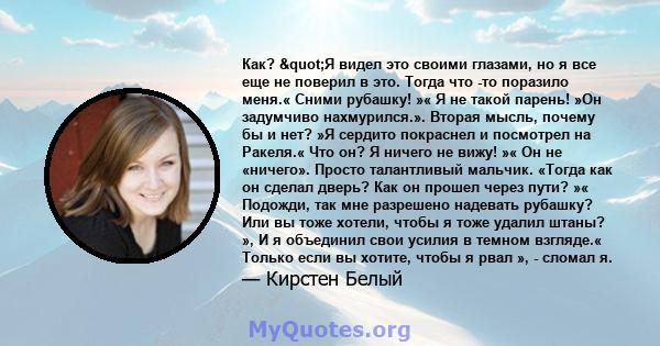 Как? "Я видел это своими глазами, но я все еще не поверил в это. Тогда что -то поразило меня.« Сними рубашку! »« Я не такой парень! »Он задумчиво нахмурился.». Вторая мысль, почему бы и нет? »Я сердито покраснел и