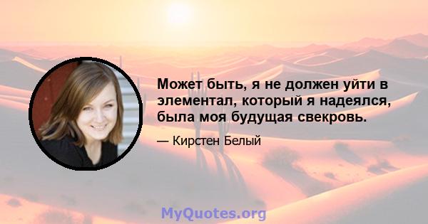 Может быть, я не должен уйти в элементал, который я надеялся, была моя будущая свекровь.