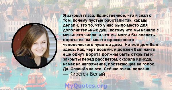 Я закрыл глаза. Единственное, что я знал о том, почему пустые работали так, как мы делали, это то, что у нас было место для дополнительных душ, потому что мы начали с меньшего числа, и что мы могли бы сделать ворота из