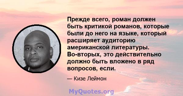 Прежде всего, роман должен быть критикой романов, которые были до него на языке, который расширяет аудиторию американской литературы. Во-вторых, это действительно должно быть вложено в ряд вопросов, если.