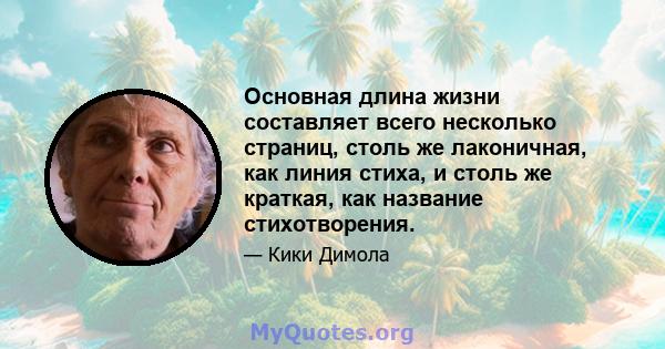 Основная длина жизни составляет всего несколько страниц, столь же лаконичная, как линия стиха, и столь же краткая, как название стихотворения.