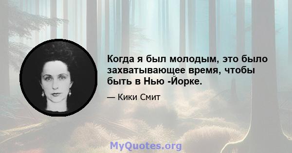 Когда я был молодым, это было захватывающее время, чтобы быть в Нью -Йорке.