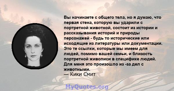 Вы начинаете с общего тела, но я думаю, что первая стена, которую вы ударили с портретной животной, состоит из истории и рассказывания историй и природы персонажей - будь то исторические или исходящие из литературы или