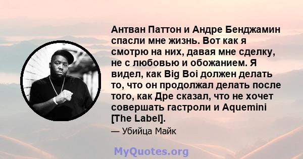 Антван Паттон и Андре Бенджамин спасли мне жизнь. Вот как я смотрю на них, давая мне сделку, не с любовью и обожанием. Я видел, как Big Boi должен делать то, что он продолжал делать после того, как Дре сказал, что не