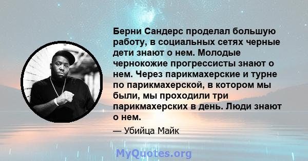 Берни Сандерс проделал большую работу, в социальных сетях черные дети знают о нем. Молодые чернокожие прогрессисты знают о нем. Через парикмахерские и турне по парикмахерской, в котором мы были, мы проходили три