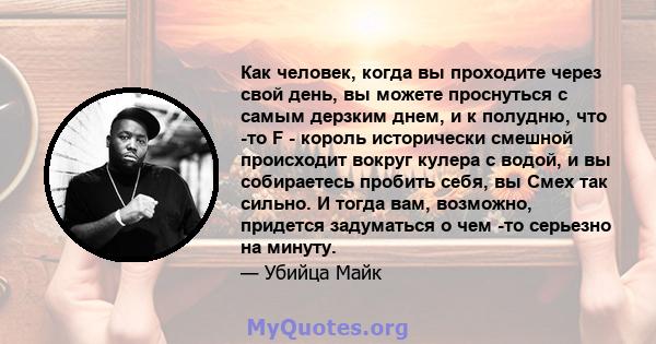 Как человек, когда вы проходите через свой день, вы можете проснуться с самым дерзким днем, и к полудню, что -то F - король исторически смешной происходит вокруг кулера с водой, и вы собираетесь пробить себя, вы Смех