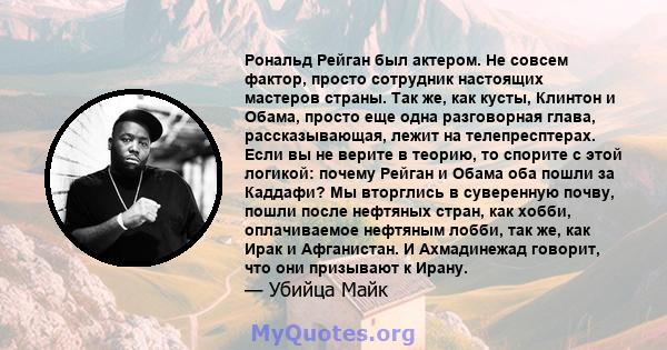 Рональд Рейган был актером. Не совсем фактор, просто сотрудник настоящих мастеров страны. Так же, как кусты, Клинтон и Обама, просто еще одна разговорная глава, рассказывающая, лежит на телепресптерах. Если вы не верите 