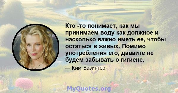 Кто -то понимает, как мы принимаем воду как должное и насколько важно иметь ее, чтобы остаться в живых. Помимо употребления его, давайте не будем забывать о гигиене.