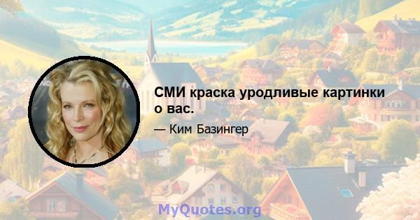 СМИ краска уродливые картинки о вас.