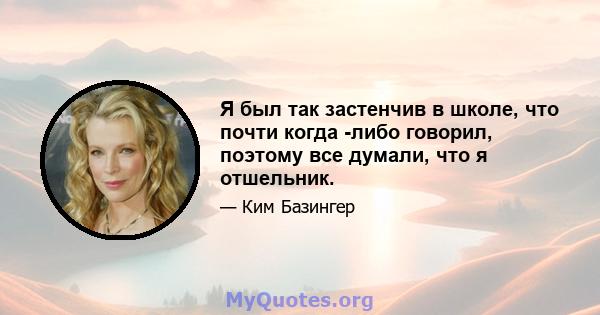 Я был так застенчив в школе, что почти когда -либо говорил, поэтому все думали, что я отшельник.