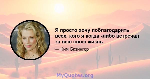 Я просто хочу поблагодарить всех, кого я когда -либо встречал за всю свою жизнь.