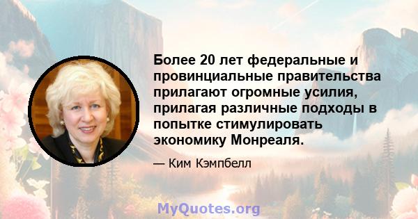 Более 20 лет федеральные и провинциальные правительства прилагают огромные усилия, прилагая различные подходы в попытке стимулировать экономику Монреаля.