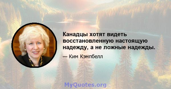 Канадцы хотят видеть восстановленную настоящую надежду, а не ложные надежды.