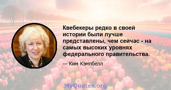 Квебекеры редко в своей истории были лучше представлены, чем сейчас - на самых высоких уровнях федерального правительства.