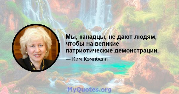 Мы, канадцы, не дают людям, чтобы на великие патриотические демонстрации.