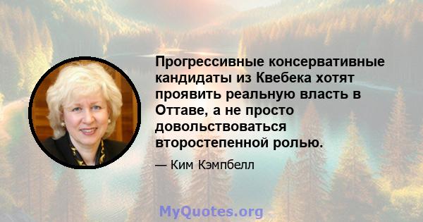 Прогрессивные консервативные кандидаты из Квебека хотят проявить реальную власть в Оттаве, а не просто довольствоваться второстепенной ролью.