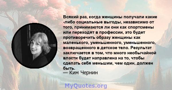 Всякий раз, когда женщины получали какие -либо социальные выгоды, независимо от того, принимаются ли они как спортсмены или переходят в профессии, это будет противоречить образу женщины как маленького, уменьшенного,