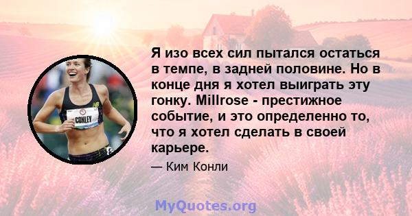 Я изо всех сил пытался остаться в темпе, в задней половине. Но в конце дня я хотел выиграть эту гонку. Millrose - престижное событие, и это определенно то, что я хотел сделать в своей карьере.