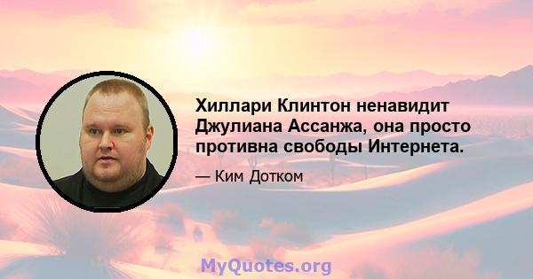 Хиллари Клинтон ненавидит Джулиана Ассанжа, она просто противна свободы Интернета.