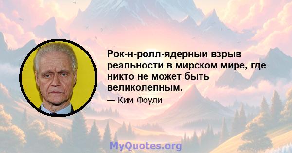 Рок-н-ролл-ядерный взрыв реальности в мирском мире, где никто не может быть великолепным.