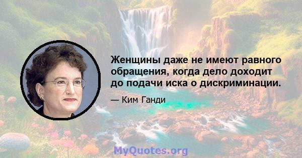 Женщины даже не имеют равного обращения, когда дело доходит до подачи иска о дискриминации.