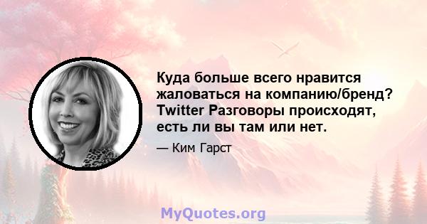 Куда больше всего нравится жаловаться на компанию/бренд? Twitter Разговоры происходят, есть ли вы там или нет.