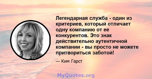 Легендарная служба - один из критериев, который отличает одну компанию от ее конкурентов. Это знак действительно аутентичной компании - вы просто не можете притвориться заботой!