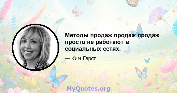 Методы продаж продаж продаж просто не работают в социальных сетях.