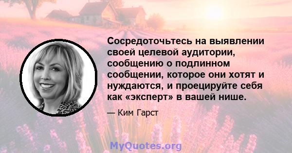 Сосредоточьтесь на выявлении своей целевой аудитории, сообщению о подлинном сообщении, которое они хотят и нуждаются, и проецируйте себя как «эксперт» в вашей нише.