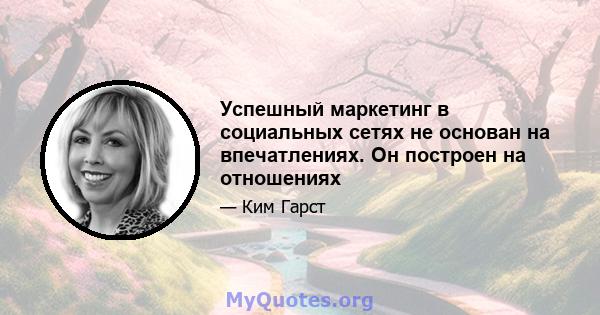 Успешный маркетинг в социальных сетях не основан на впечатлениях. Он построен на отношениях