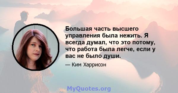 Большая часть высшего управления была нежить. Я всегда думал, что это потому, что работа была легче, если у вас не было души.