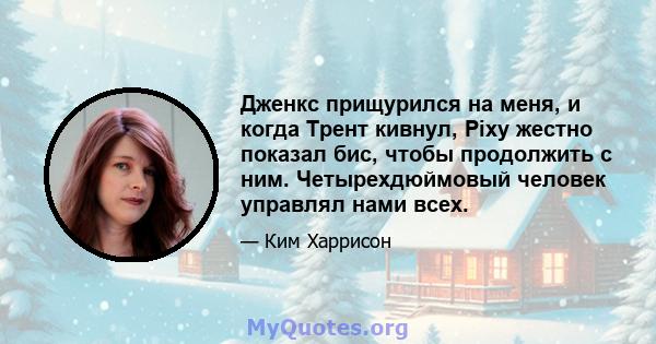 Дженкс прищурился на меня, и когда Трент кивнул, Pixy жестно показал бис, чтобы продолжить с ним. Четырехдюймовый человек управлял нами всех.