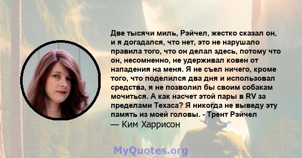 Две тысячи миль, Рэйчел, жестко сказал он, и я догадался, что нет, это не нарушало правила того, что он делал здесь, потому что он, несомненно, не удерживал ковен от нападения на меня. Я не съел ничего, кроме того, что