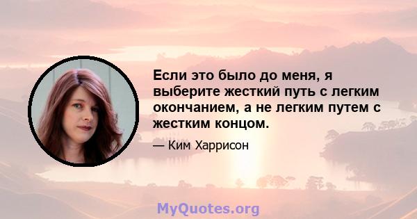 Если это было до меня, я выберите жесткий путь с легким окончанием, а не легким путем с жестким концом.