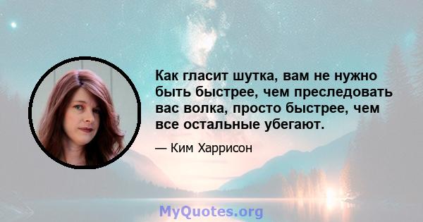 Как гласит шутка, вам не нужно быть быстрее, чем преследовать вас волка, просто быстрее, чем все остальные убегают.