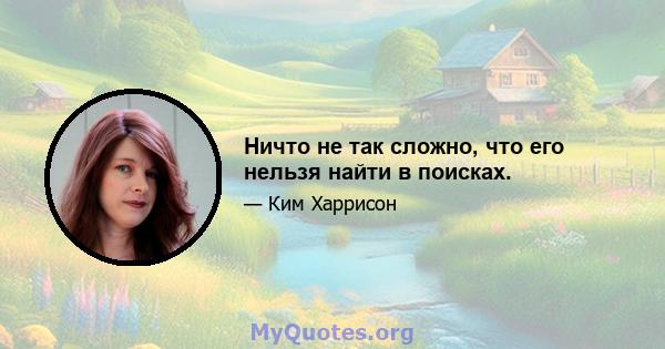 Ничто не так сложно, что его нельзя найти в поисках.