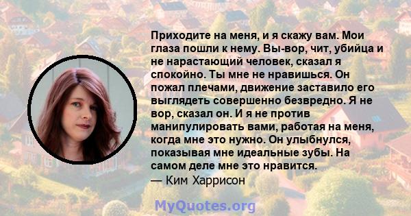 Приходите на меня, и я скажу вам. Мои глаза пошли к нему. Вы-вор, чит, убийца и не нарастающий человек, сказал я спокойно. Ты мне не нравишься. Он пожал плечами, движение заставило его выглядеть совершенно безвредно. Я