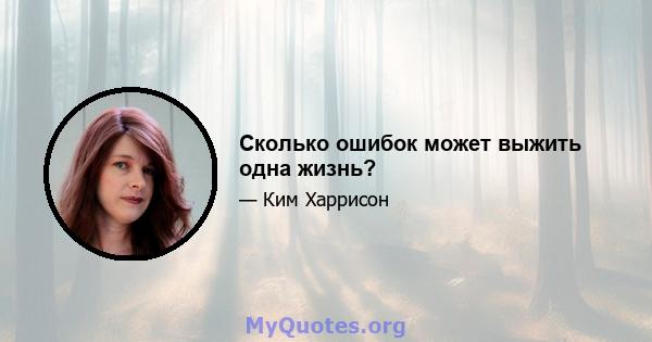 Сколько ошибок может выжить одна жизнь?