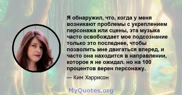 Я обнаружил, что, когда у меня возникают проблемы с укреплением персонажа или сцены, эта музыка часто освобождает мое подсознание только это последнее, чтобы позволить мне двигаться вперед, и часто она находится в