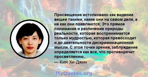 Просвещение истолковано как видение вещей такими, какие они на самом деле, а не как они появляются; Это прямое понимание и различение природы реальности, которая воспринимается только мудростью, которая превосходит и до 