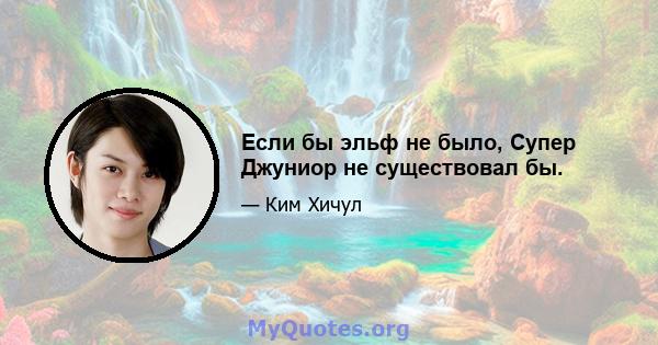 Если бы эльф не было, Супер Джуниор не существовал бы.