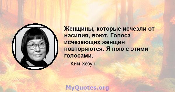 Женщины, которые исчезли от насилия, воют. Голоса исчезающих женщин повторяются. Я пою с этими голосами.