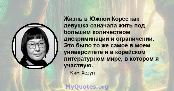 Жизнь в Южной Корее как девушка означала жить под большим количеством дискриминации и ограничений. Это было то же самое в моем университете и в корейском литературном мире, в котором я участвую.