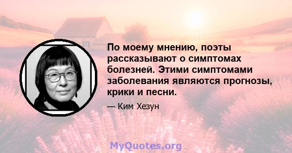 По моему мнению, поэты рассказывают о симптомах болезней. Этими симптомами заболевания являются прогнозы, крики и песни.