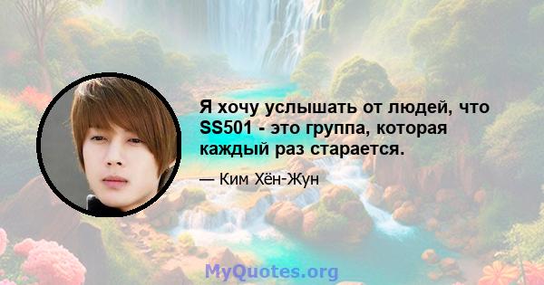 Я хочу услышать от людей, что SS501 - это группа, которая каждый раз старается.