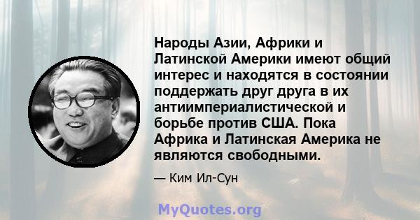 Народы Азии, Африки и Латинской Америки имеют общий интерес и находятся в состоянии поддержать друг друга в их антиимпериалистической и борьбе против США. Пока Африка и Латинская Америка не являются свободными.