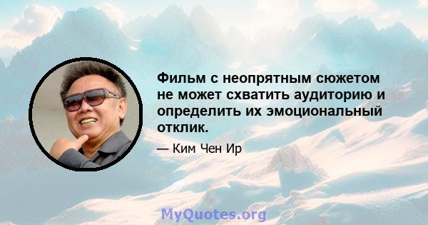 Фильм с неопрятным сюжетом не может схватить аудиторию и определить их эмоциональный отклик.