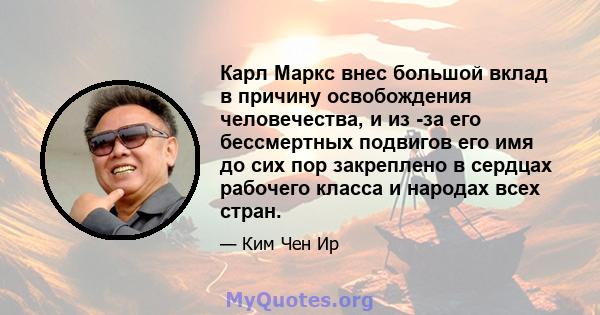 Карл Маркс внес большой вклад в причину освобождения человечества, и из -за его бессмертных подвигов его имя до сих пор закреплено в сердцах рабочего класса и народах всех стран.